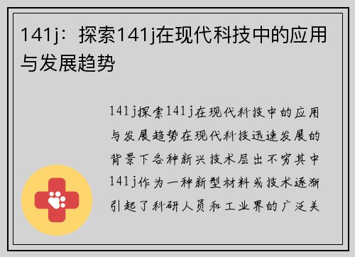 141j：探索141j在现代科技中的应用与发展趋势