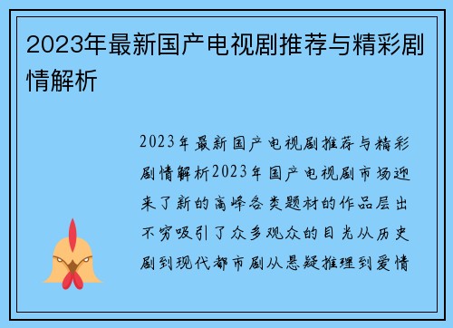 2023年最新国产电视剧推荐与精彩剧情解析