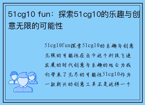 51cg10 fun：探索51cg10的乐趣与创意无限的可能性