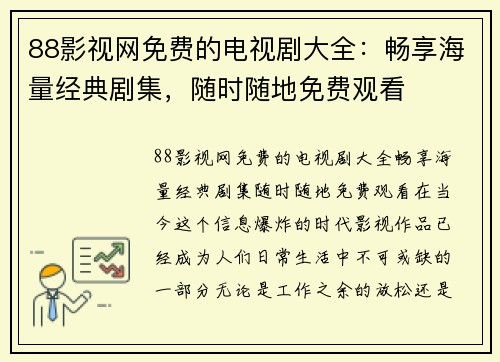 88影视网免费的电视剧大全：畅享海量经典剧集，随时随地免费观看