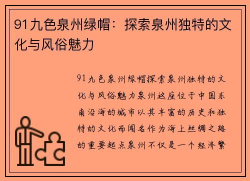 91九色泉州绿帽：探索泉州独特的文化与风俗魅力