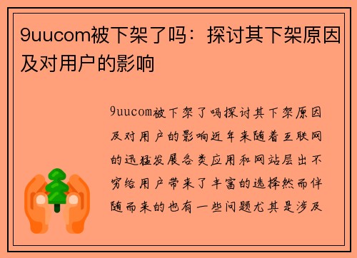 9uucom被下架了吗：探讨其下架原因及对用户的影响