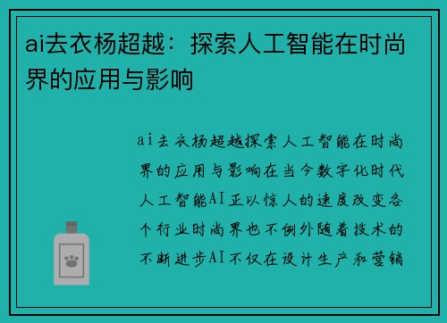 ai去衣杨超越：探索人工智能在时尚界的应用与影响