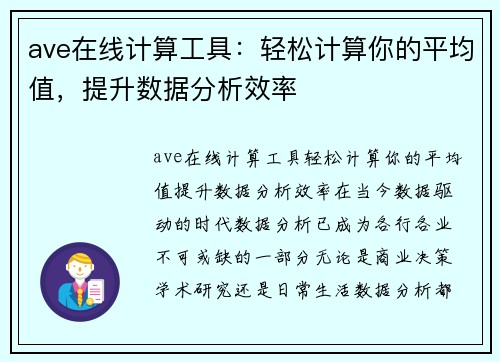 ave在线计算工具：轻松计算你的平均值，提升数据分析效率