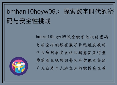 bmhan10heyw09.：探索数字时代的密码与安全性挑战