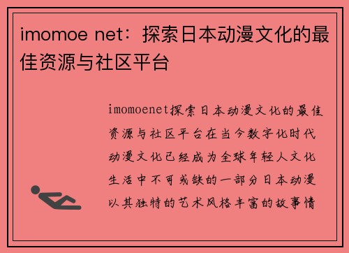 imomoe net：探索日本动漫文化的最佳资源与社区平台